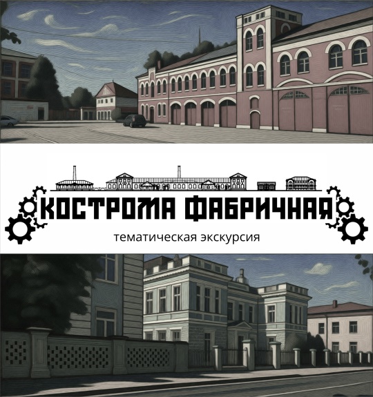 Кострома Фабричная