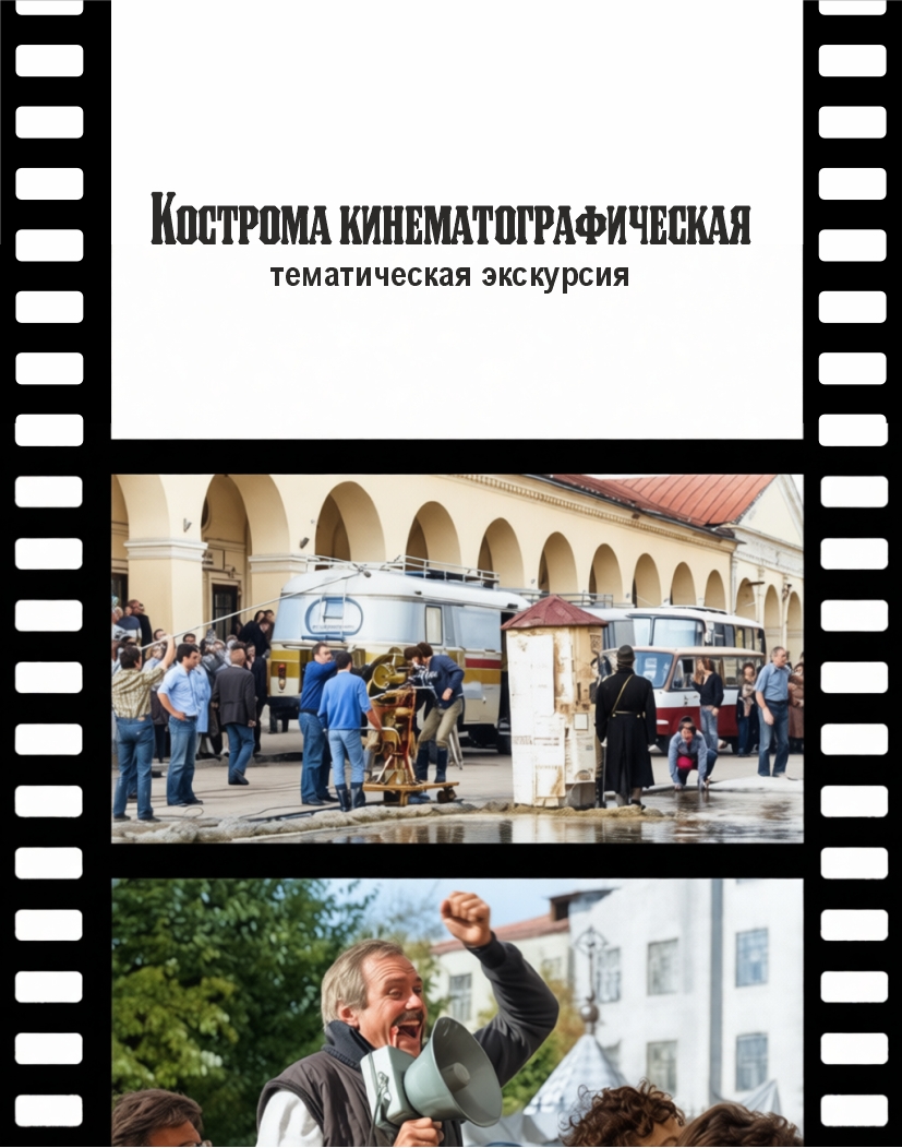 Кострома кинематографическая