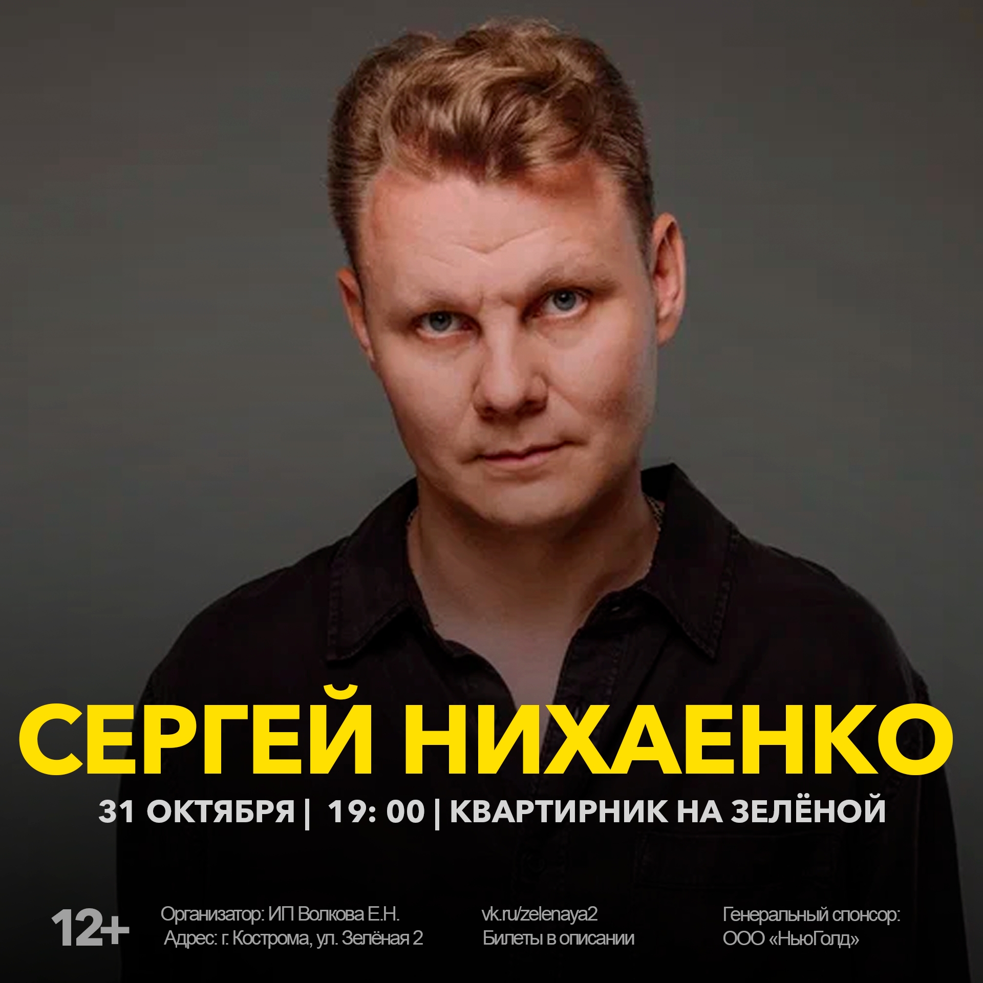 Концерт Сергея Нихаенко в Костроме — Квартирник «На Зелёной!»
