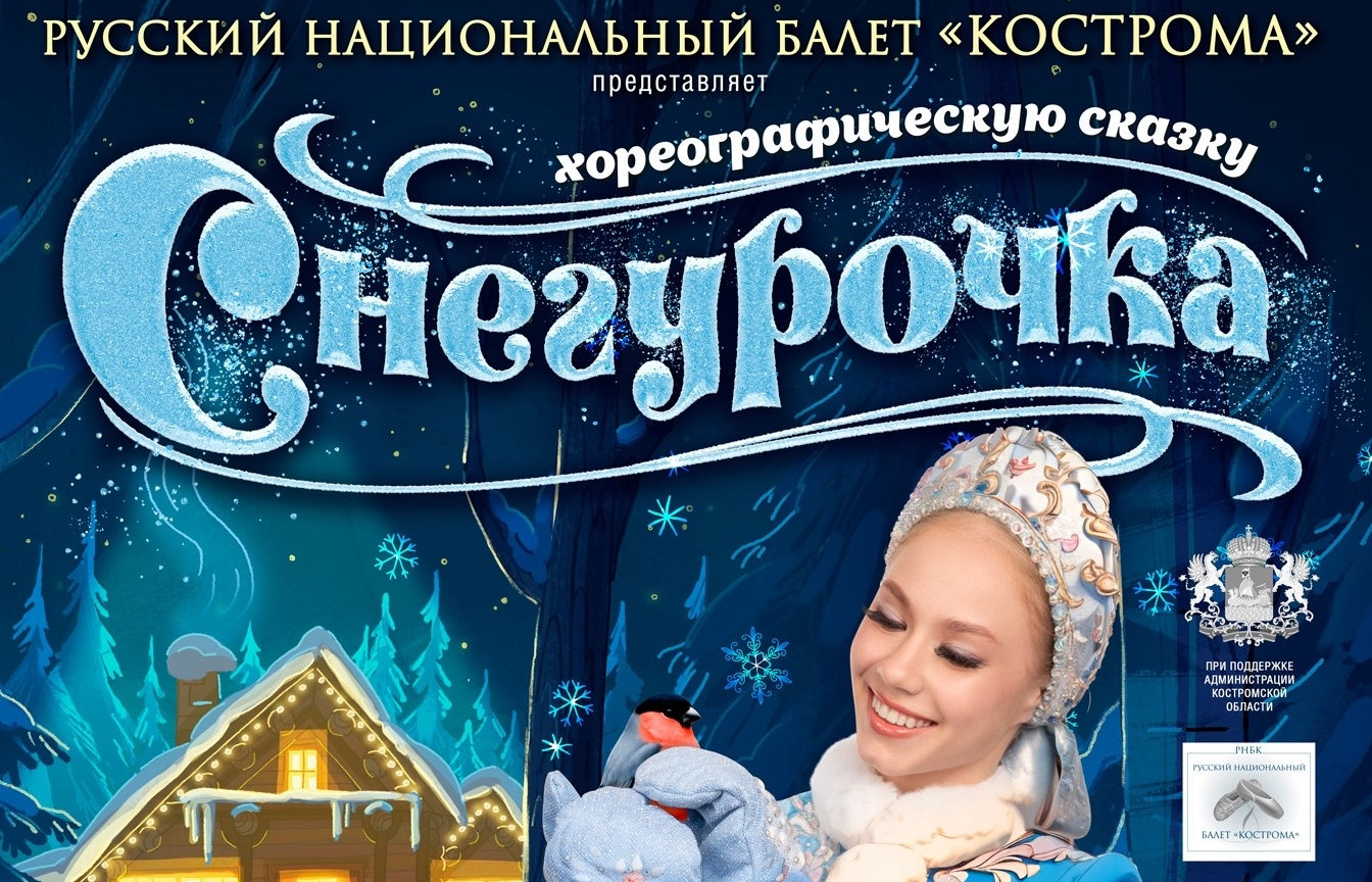 Хореографическая сказка «Снегурочка»