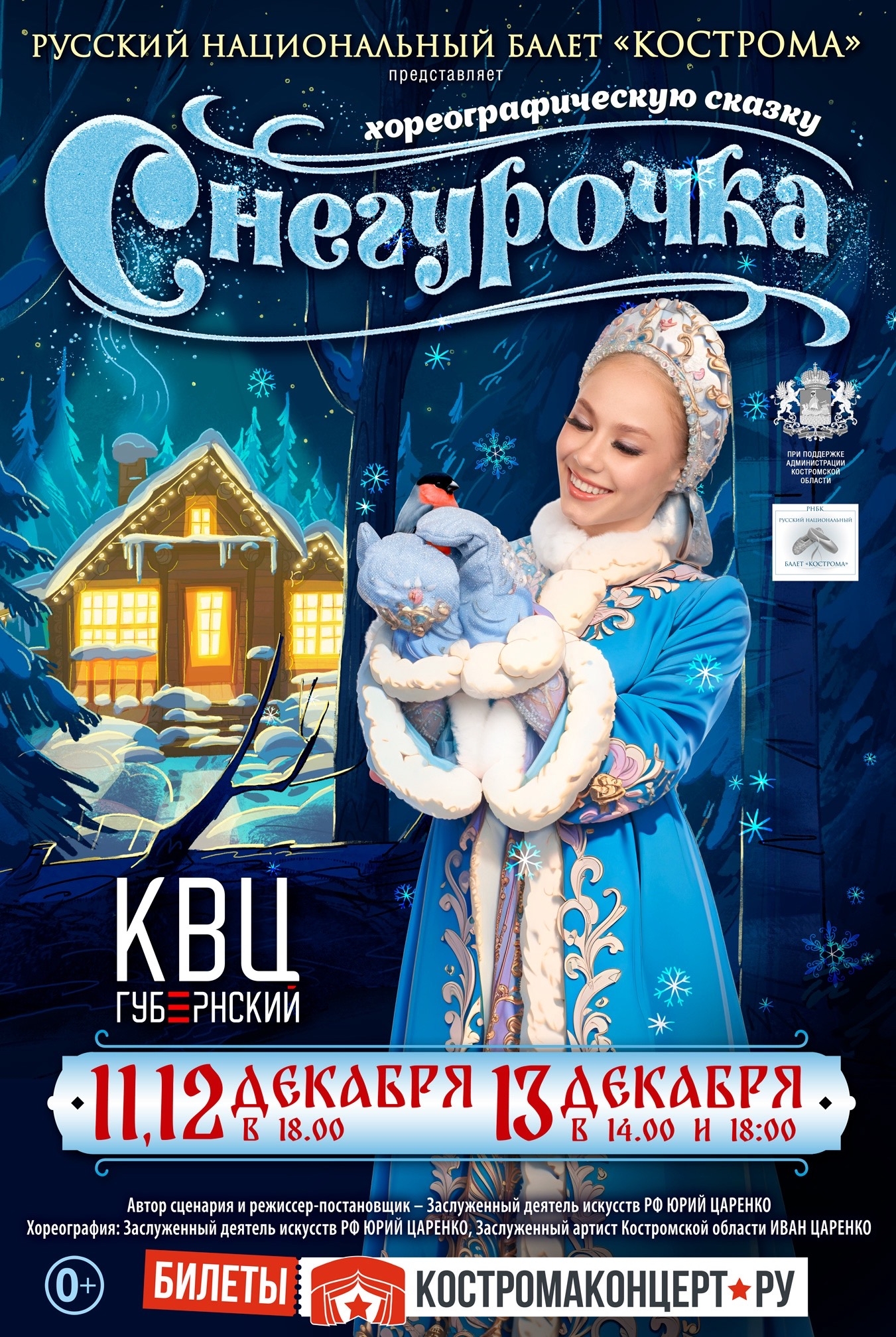 Хореографическая сказка «Снегурочка»
