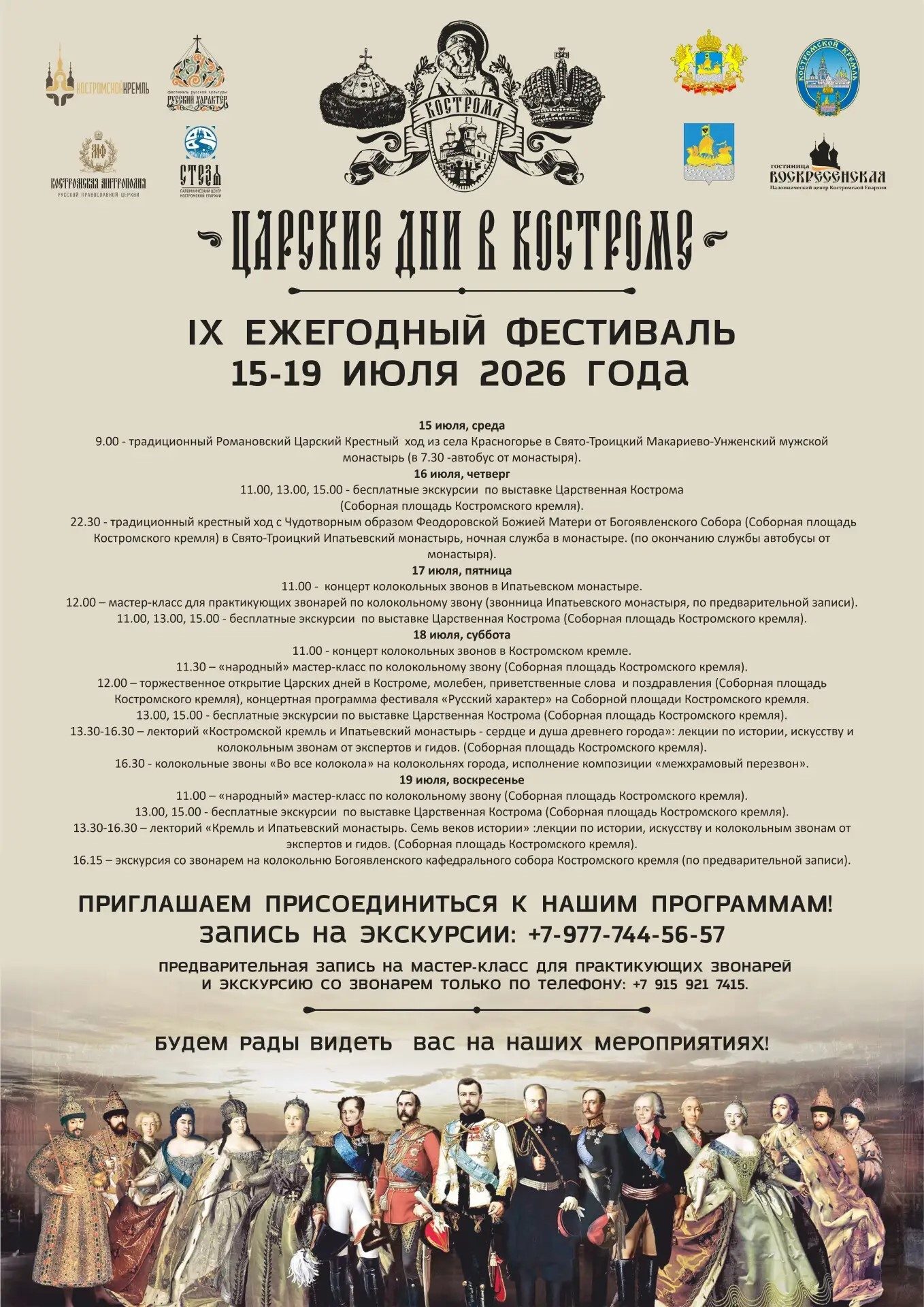 IX ежегодный фестиваль «Царские дни в Костроме» 