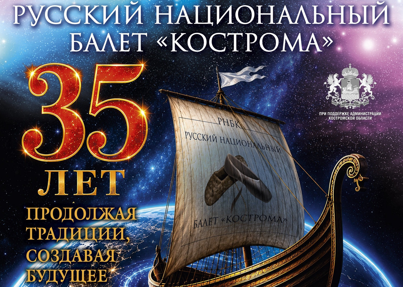 Спектакль «35 лет. Продолжая традиции, создавая будущее»