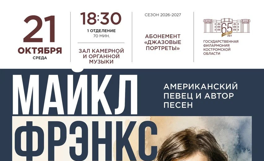 Музыкальное посвещение Майклу Фрэнксу в Костроме — Филармония
