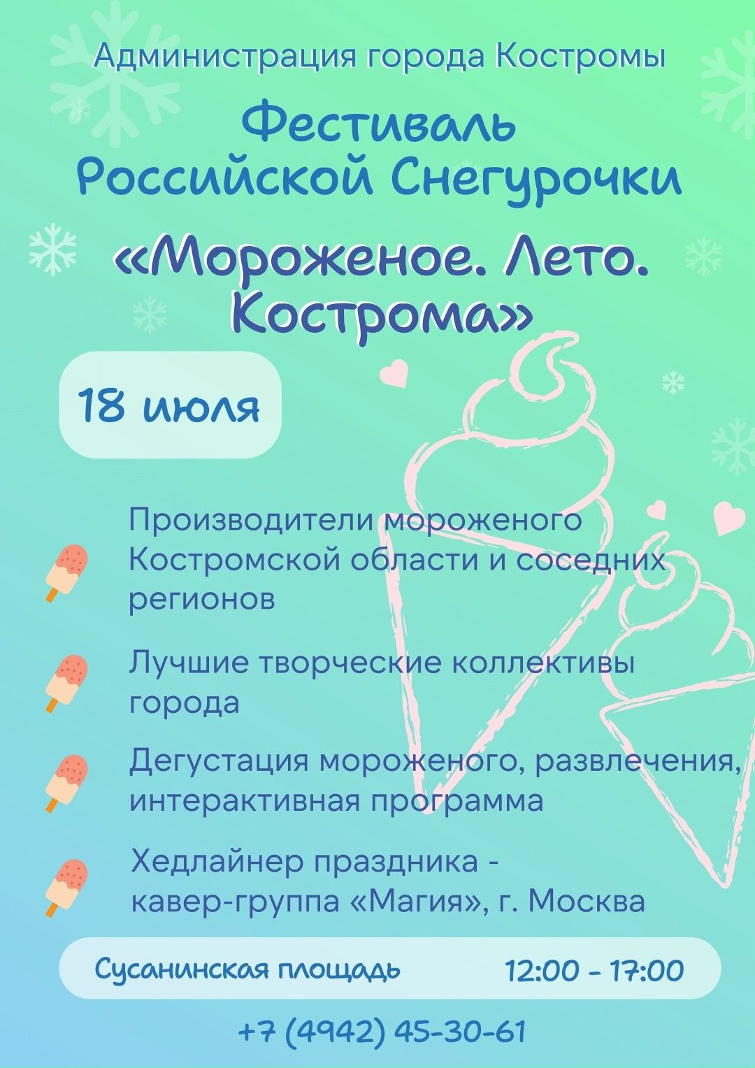Фестиваль «Мороженое, лето, Кострома!» 18 июля