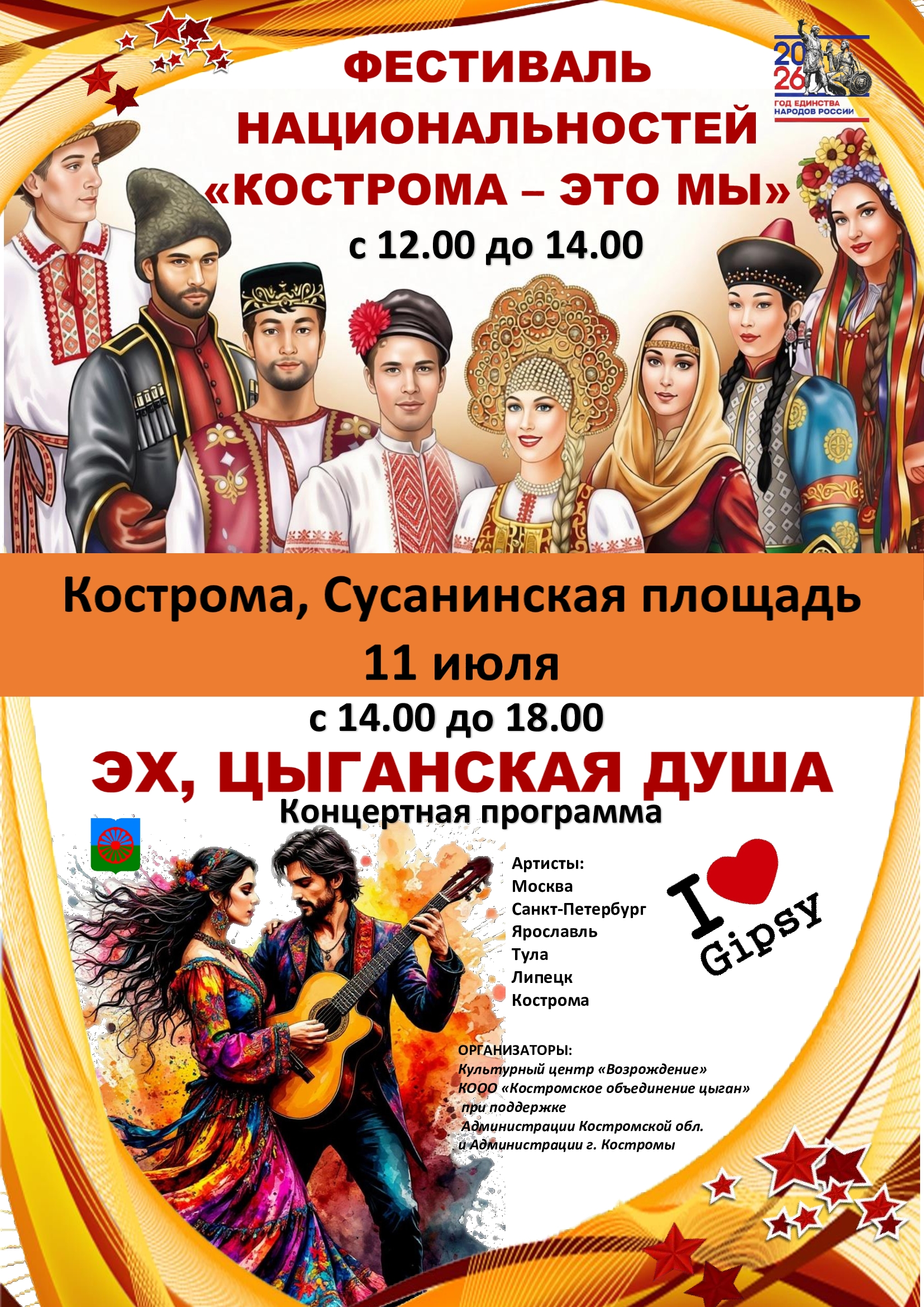 Фестиваль национальностей «КОСТРОМА — ЭТО МЫ» 11 июля 2026г.
