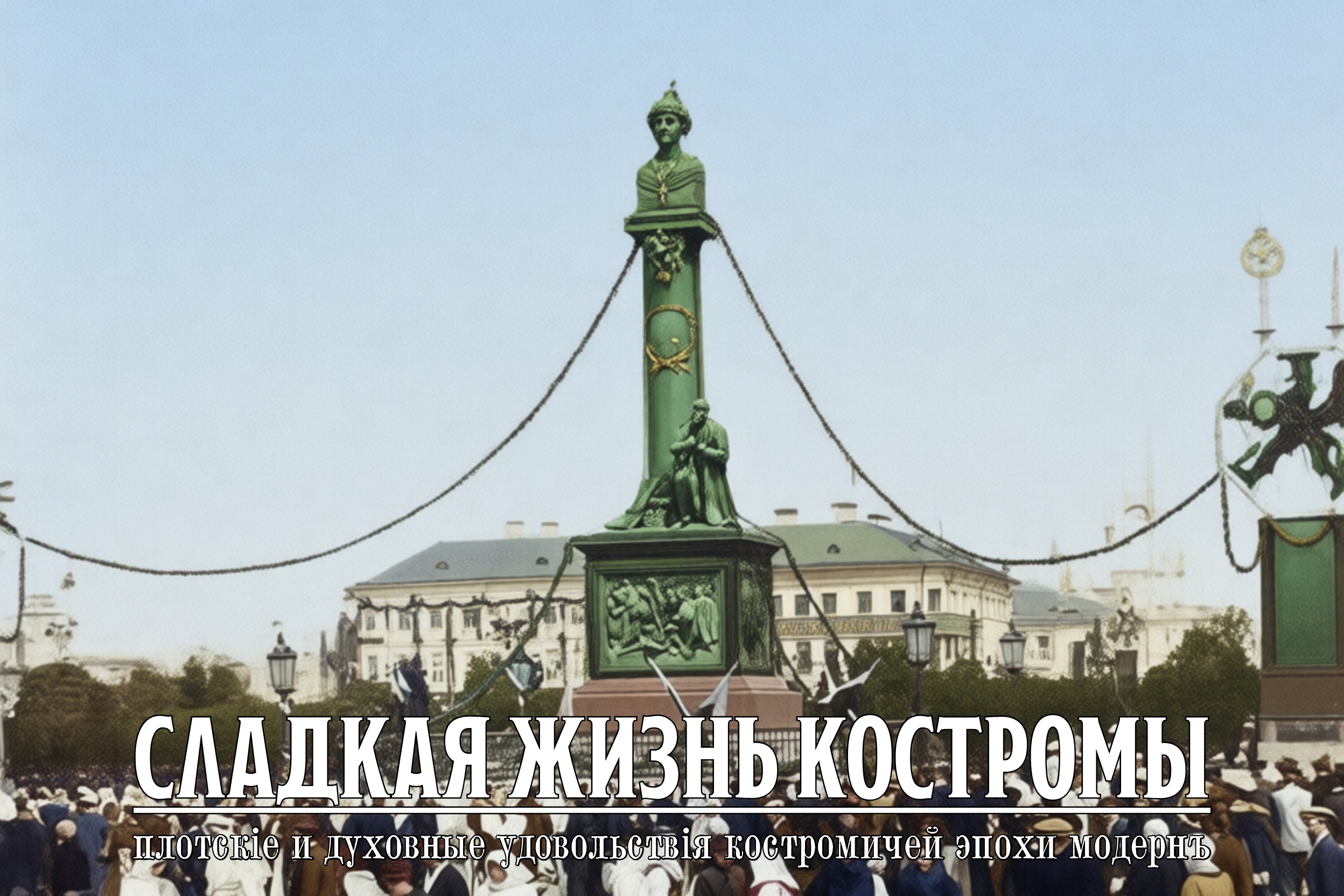 Сладкая жизнь Костромы