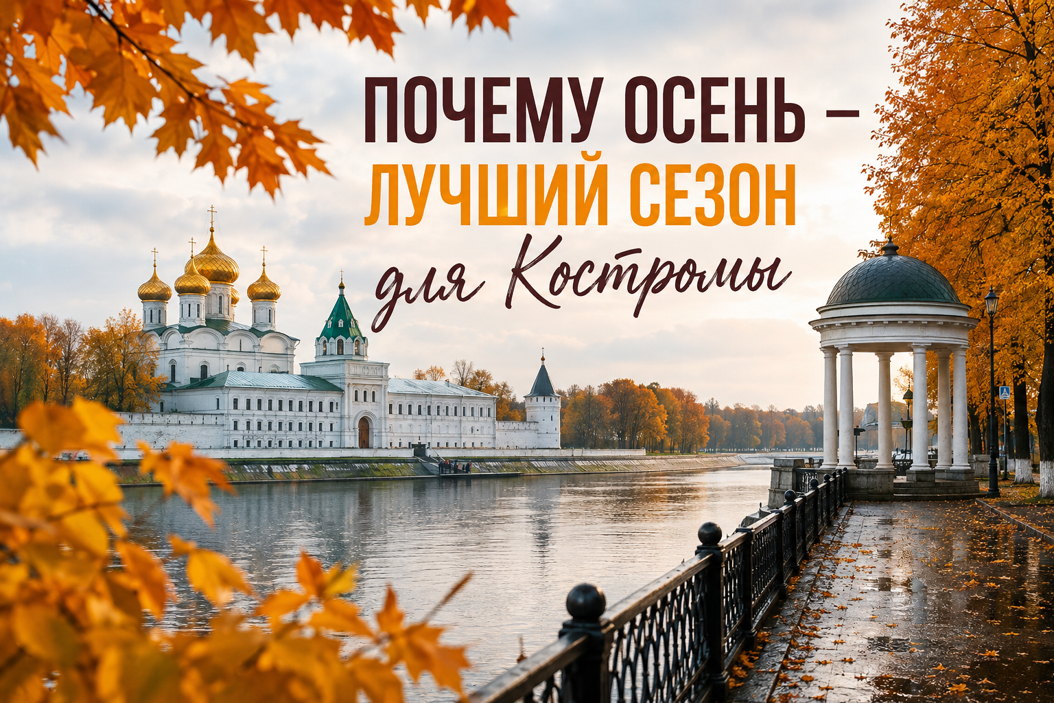 Два осенних дня в Костроме: прогулка для души