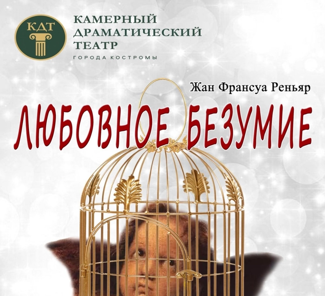 Пьеса «Любовное безумие»