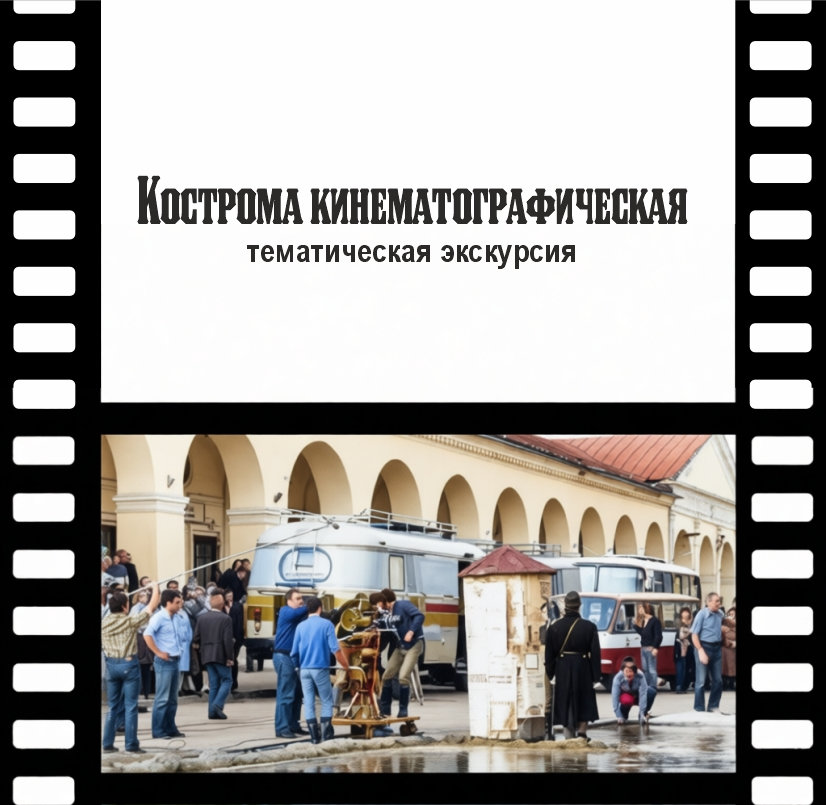 Кострома кинематографическая