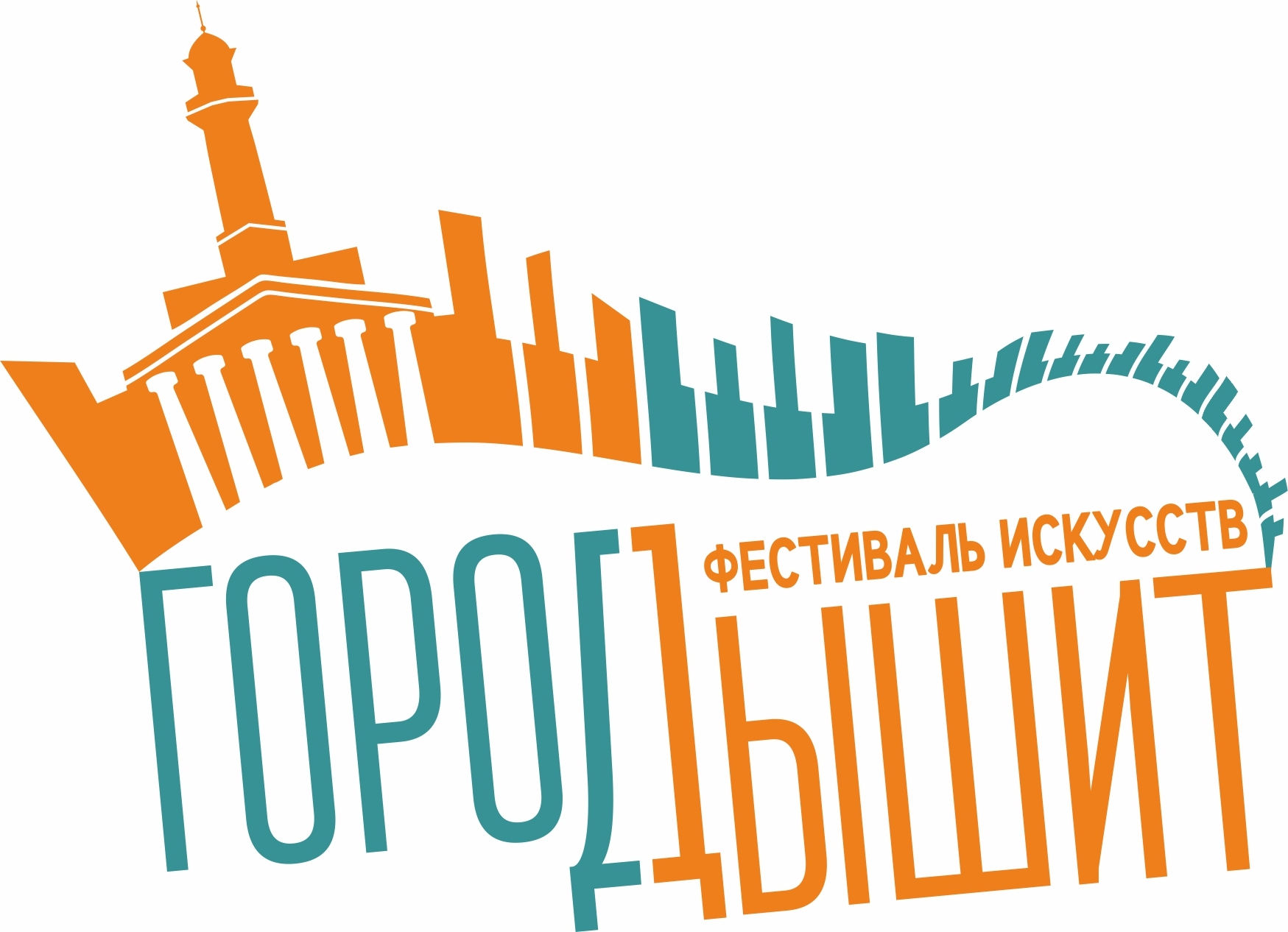 Фестиваль искусств "Город дышит" 4-8 августа