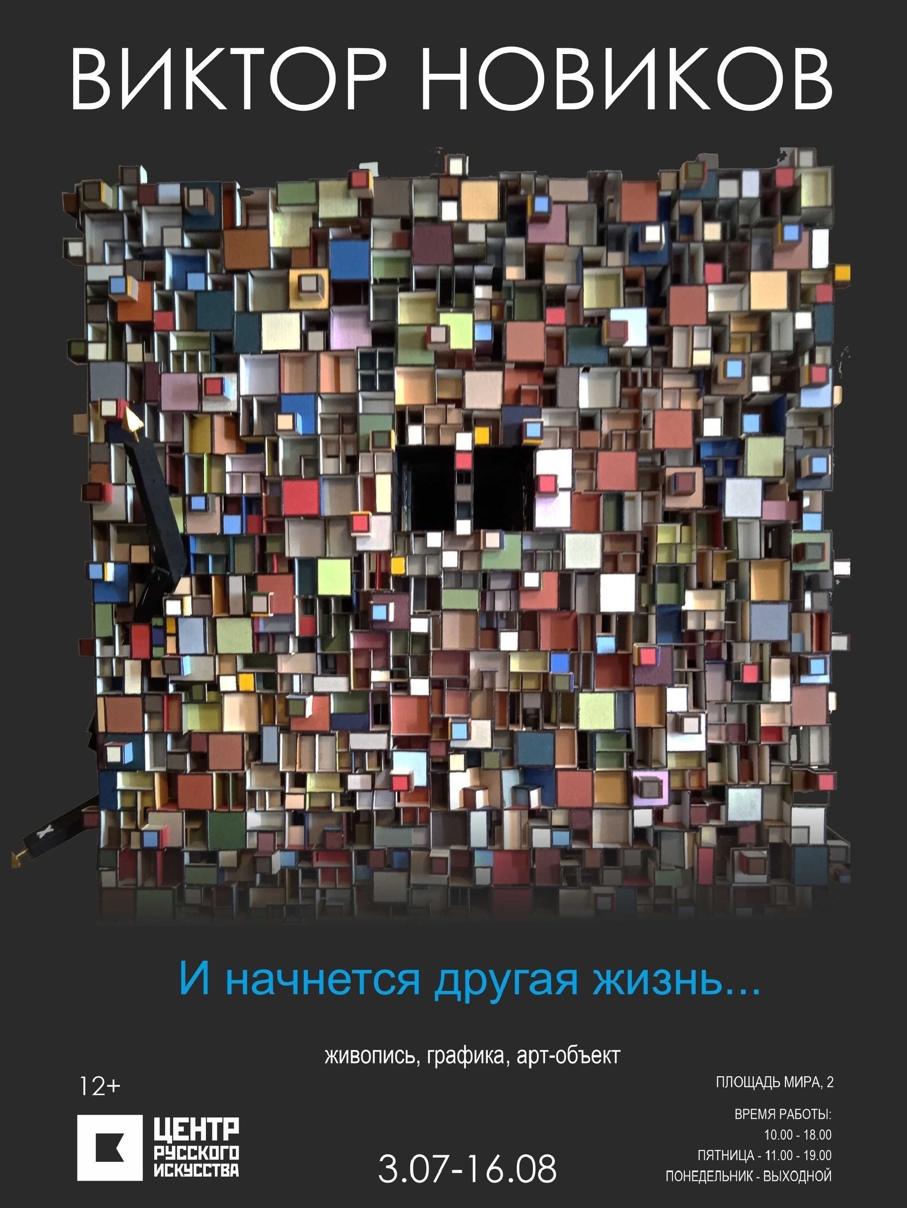 Выставка Виктора Новикова "И начнётся другая жизнь..."