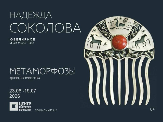 Выставка «Метаморфозы. Дневник ювелира»