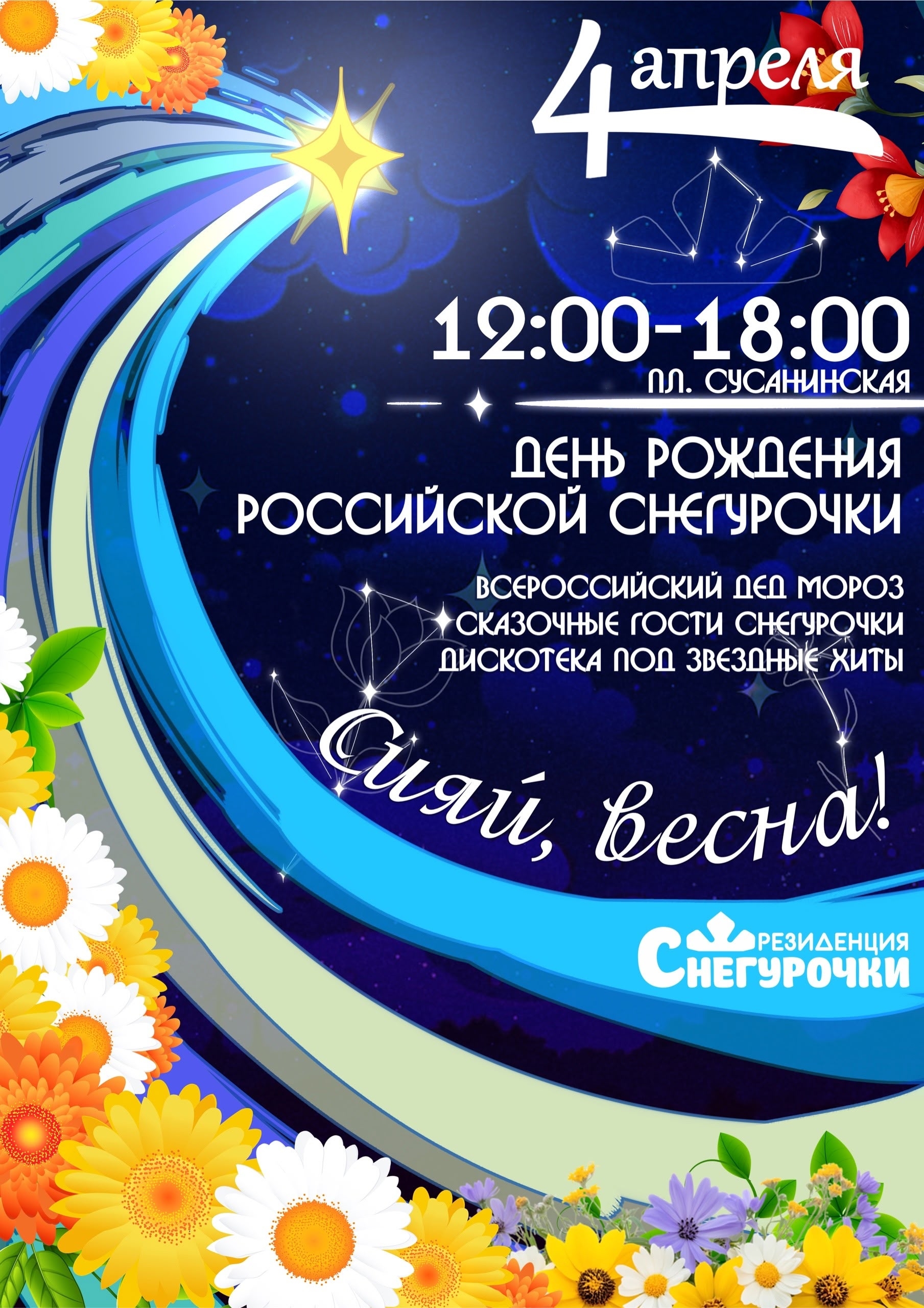 Фестиваль «День рождения Российской Снегурочки»