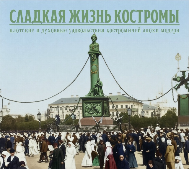 Сладкая жизнь Костромы