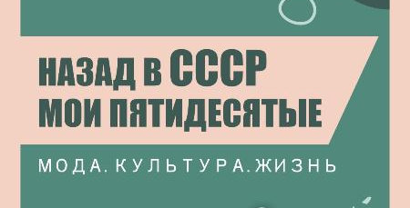 Выставка «Назад в СССР. Мои пятидесятые»
