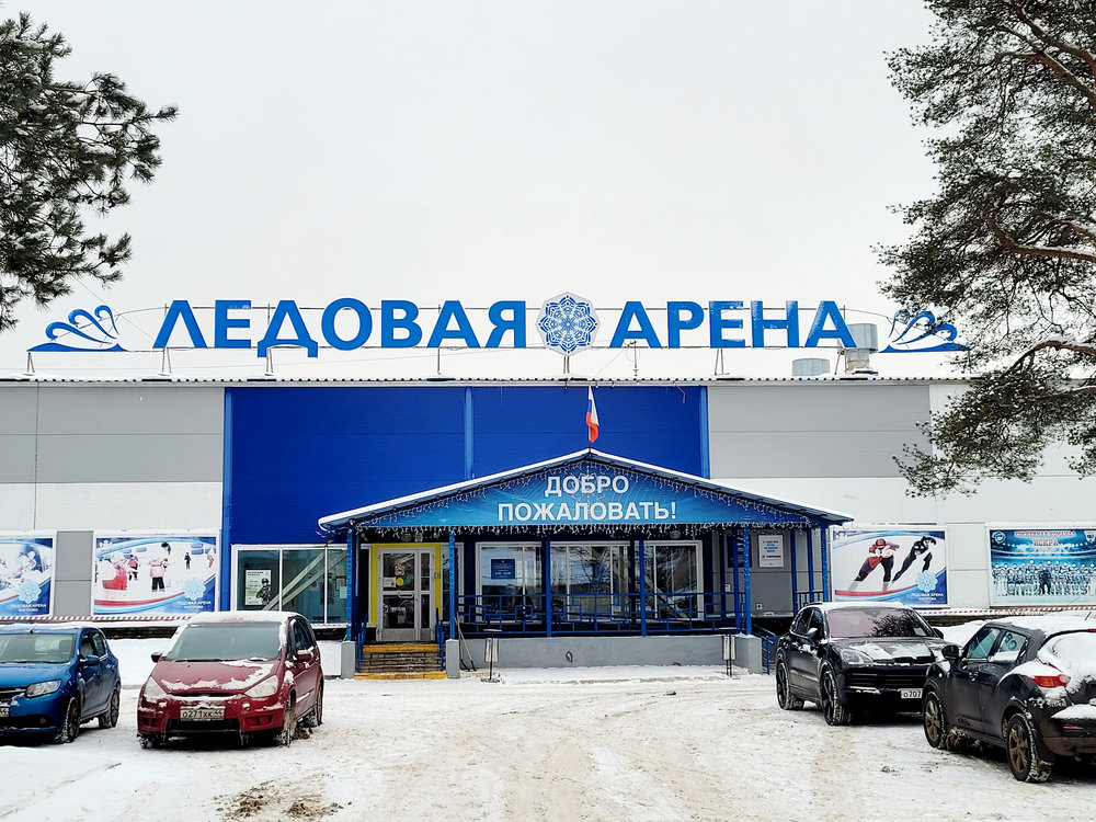 Ледовая арена