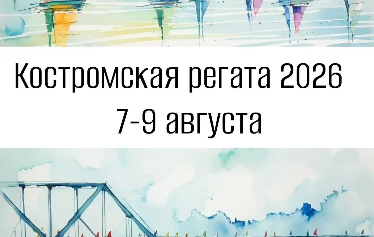 Костромская парусная регата 7-9 августа