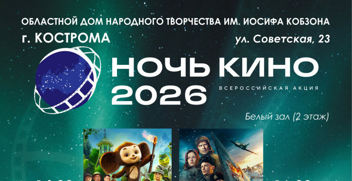 Всероссийская акция "НОЧЬ КИНО" 2026