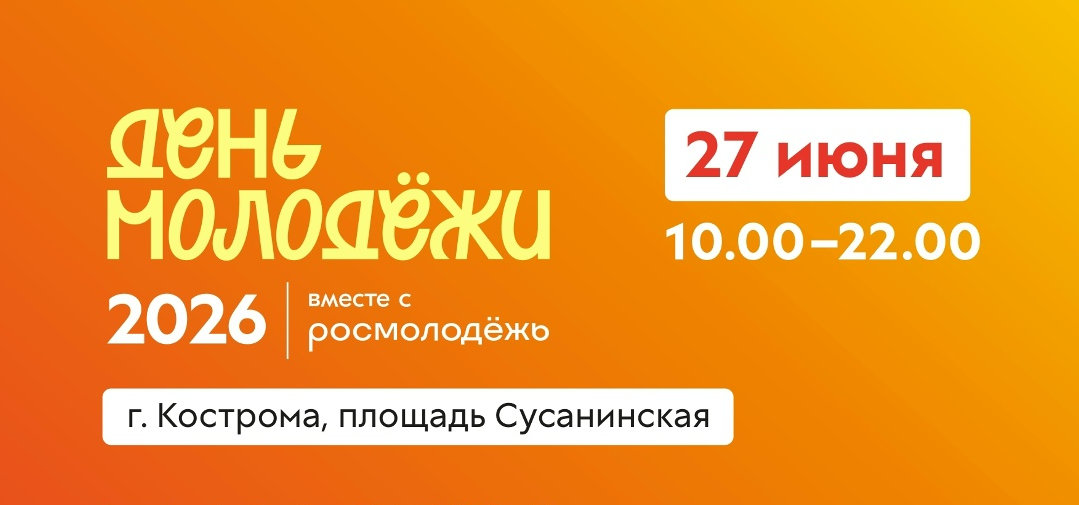 День молодежи 27.06.2026