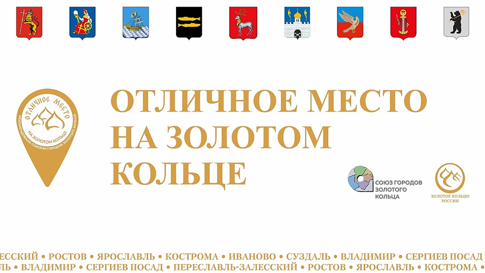 Старт IV Межрегионального конкурса «Отличное место на Золотом кольце»