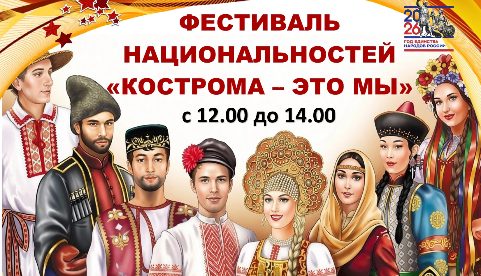 Фестиваль национальностей «КОСТРОМА — ЭТО МЫ» 11 июля 2026г.