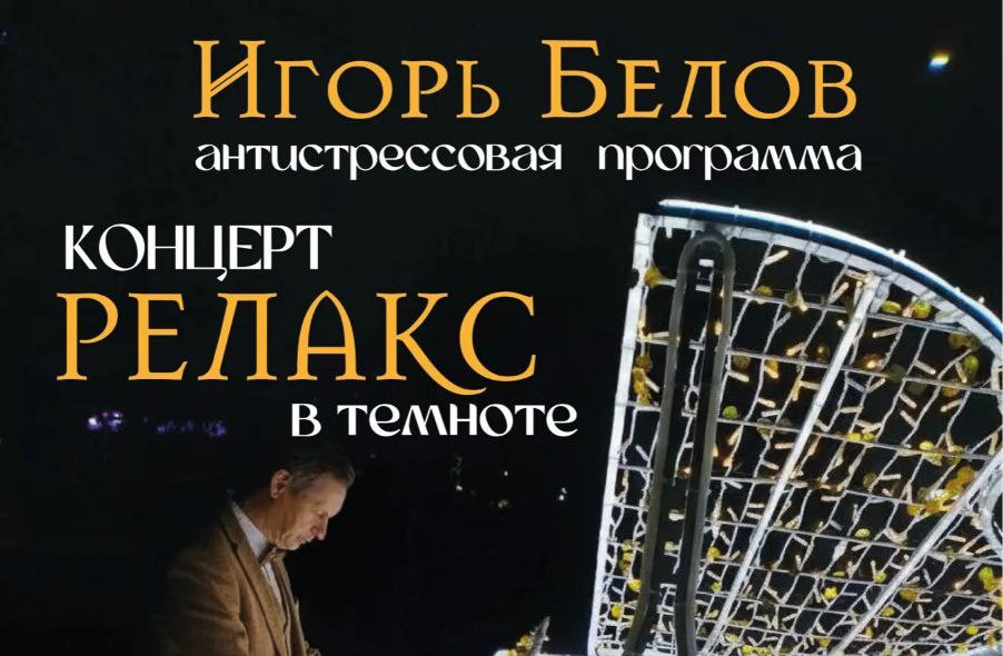 Концерт-релакс в темноте