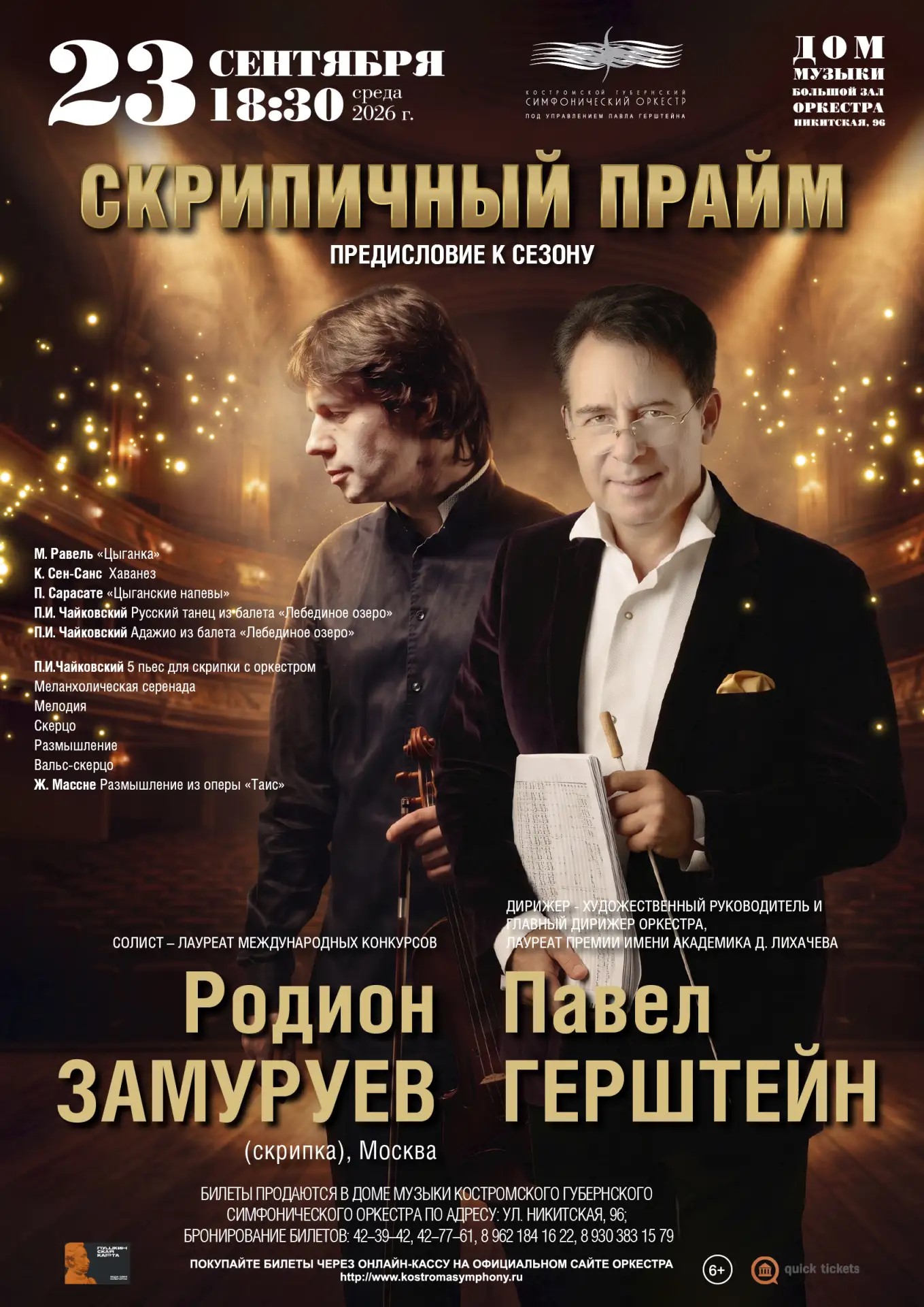 Камерный концерт «Скрипичный прайм»