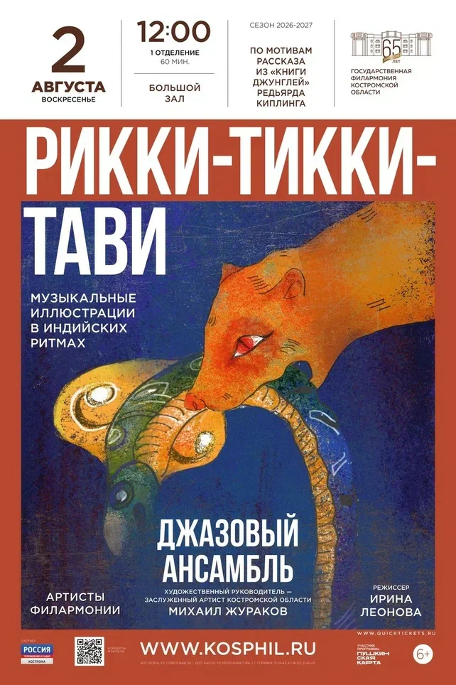 Музыкальный спектакль «Рикки-Тикки-Тави»