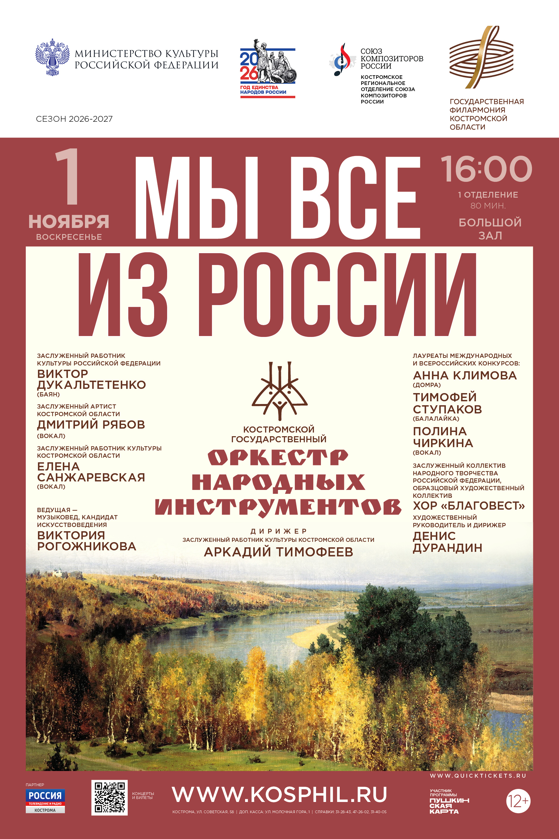 Концерт «МЫ ВСЕ ИЗ РОССИИ»