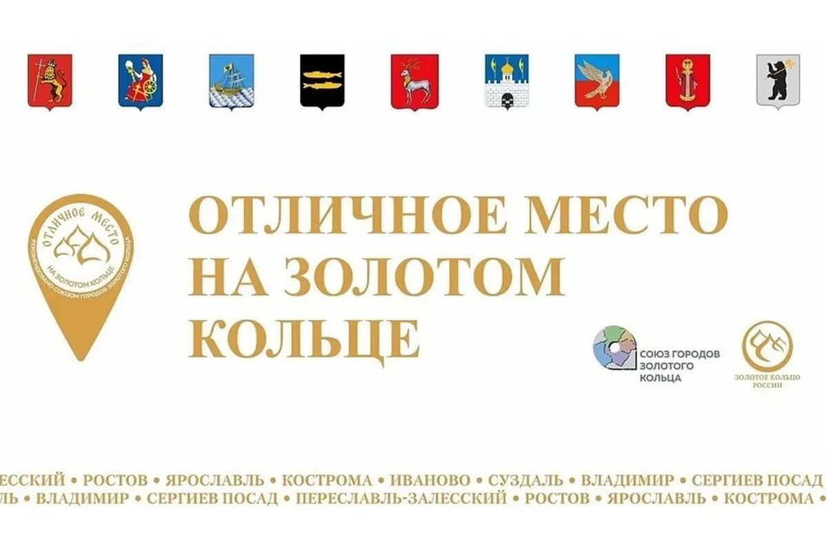 Старт IV Межрегионального конкурса «Отличное место на Золотом кольце»