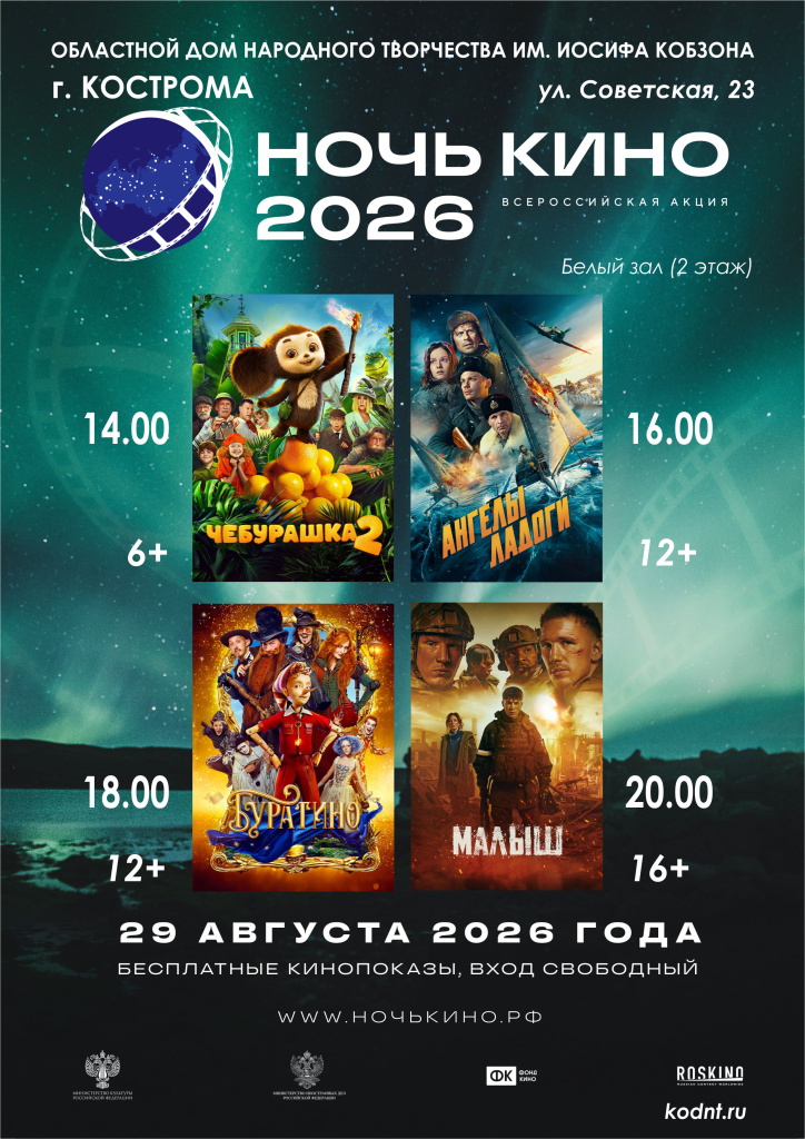Всероссийская акция "НОЧЬ КИНО" 2026