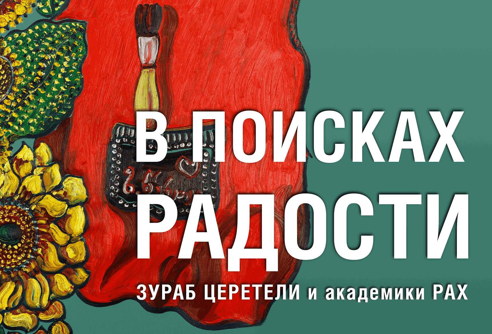 Выставка «В поисках радости»