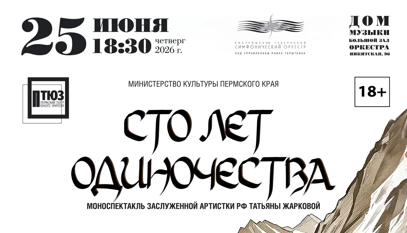 Моноспектакль «Сто лет одиночества»