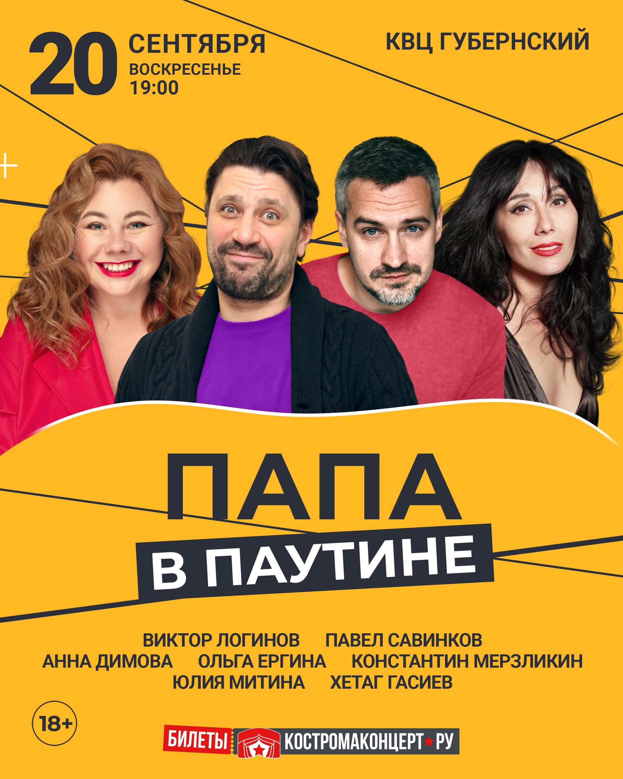 «Папа в паутине» в Костроме — КВЦ «Губернский»