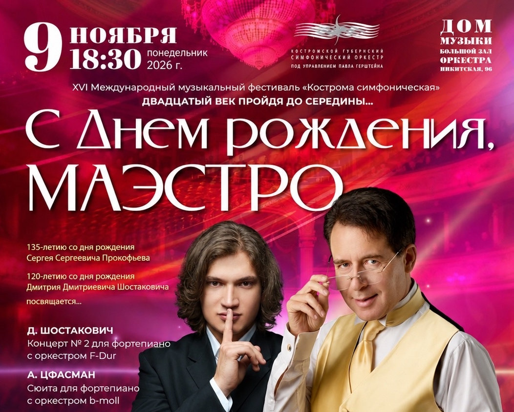 Концерт "С днем рождения, Маэстро" в Костроме — Костромской губернский симфонический оркестр под управлением П. Герштейна (Дом музыки)