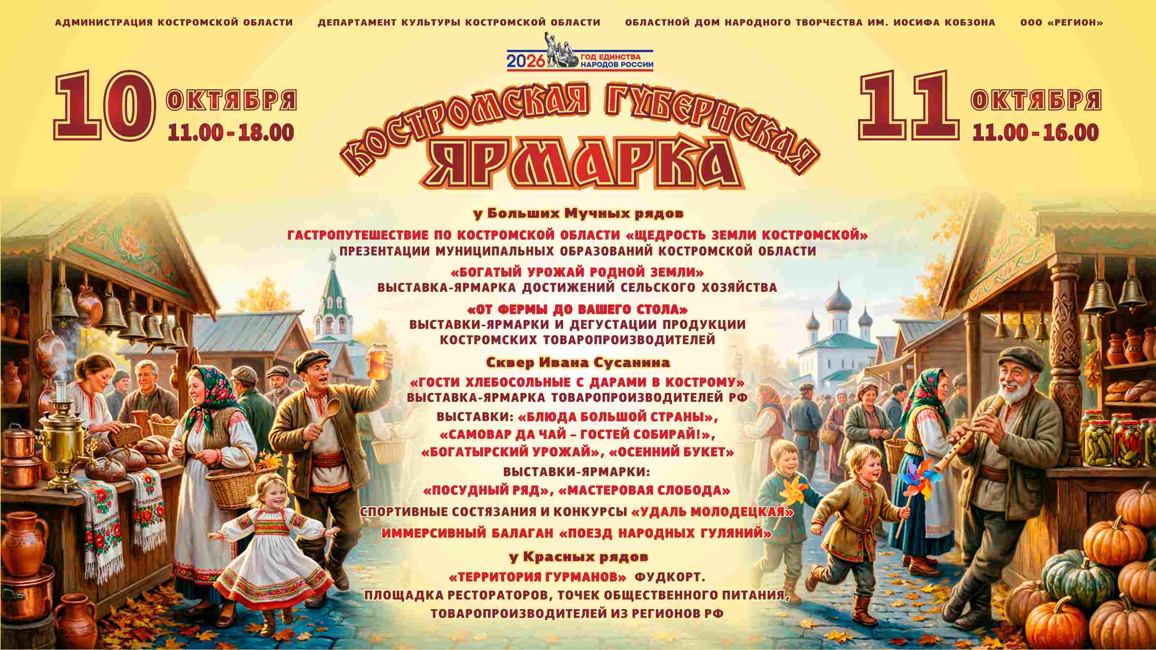 «Костромская губернская ярмарка» 10–11 октября 2026: что ждёт гостей