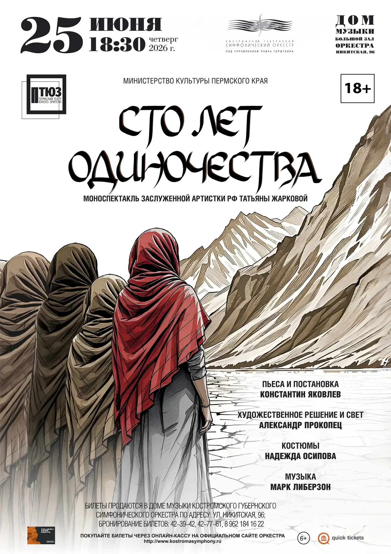 Моноспектакль «Сто лет одиночества»