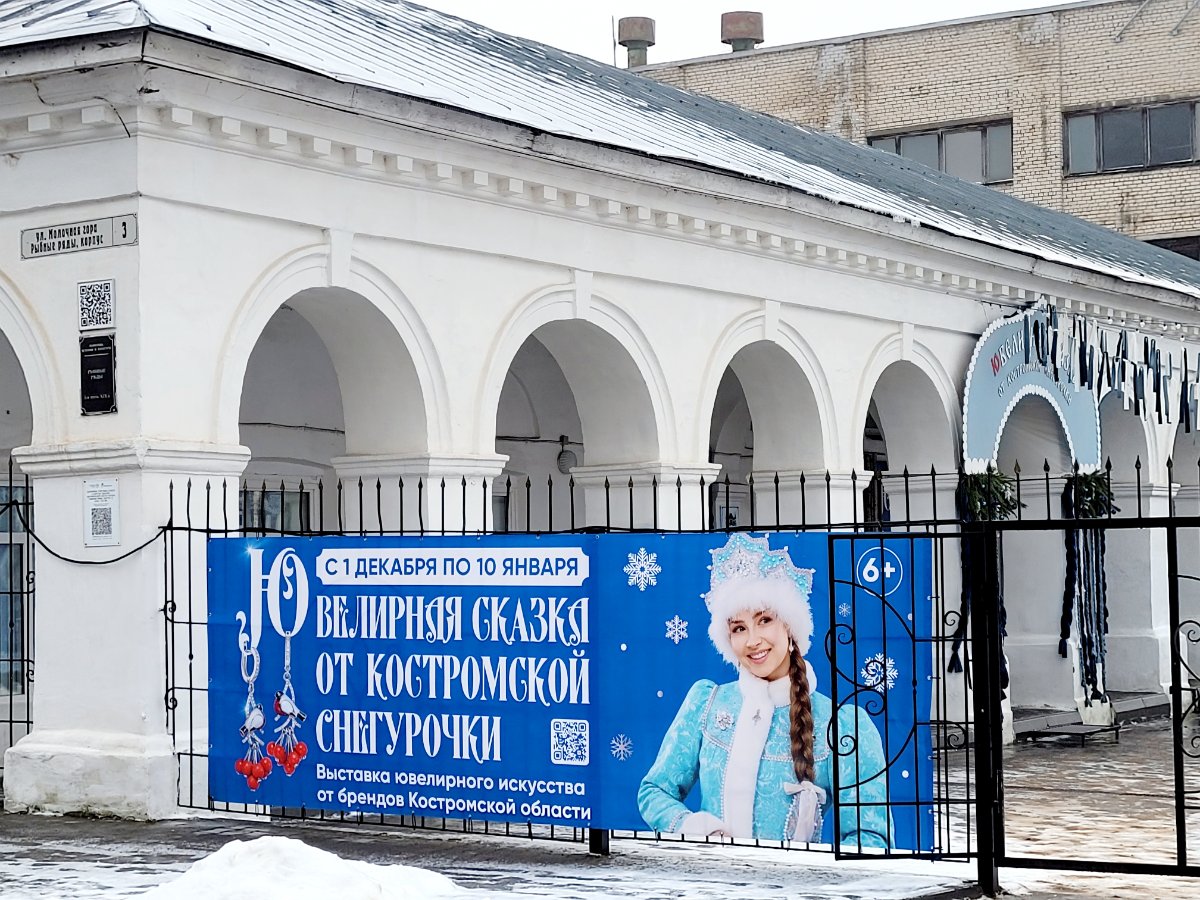 Выставка «Ювелирная сказка от Костромской Снегурочки»