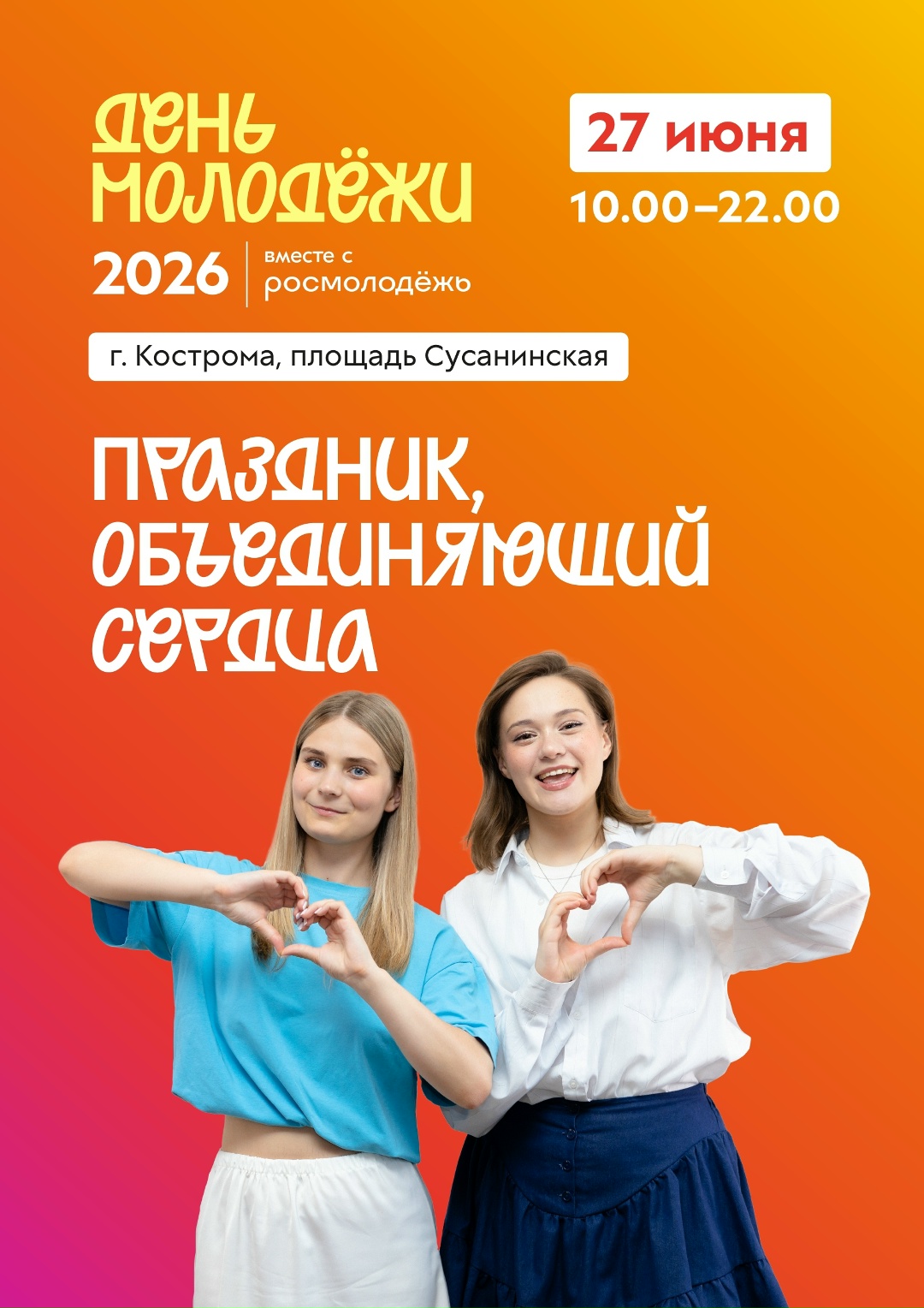 День молодежи 27.06.2026