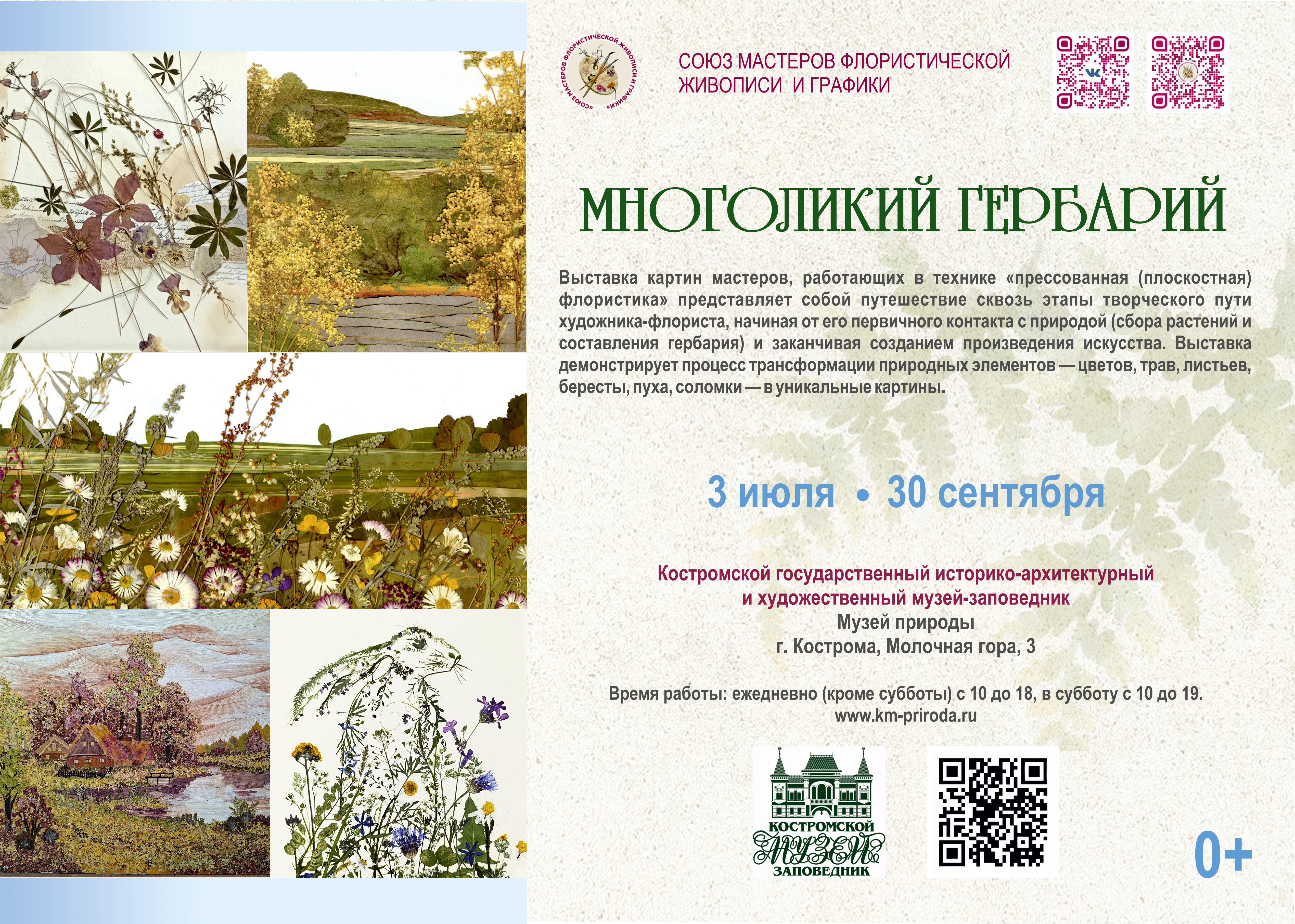 Выставка «Многоликий гербарий»
