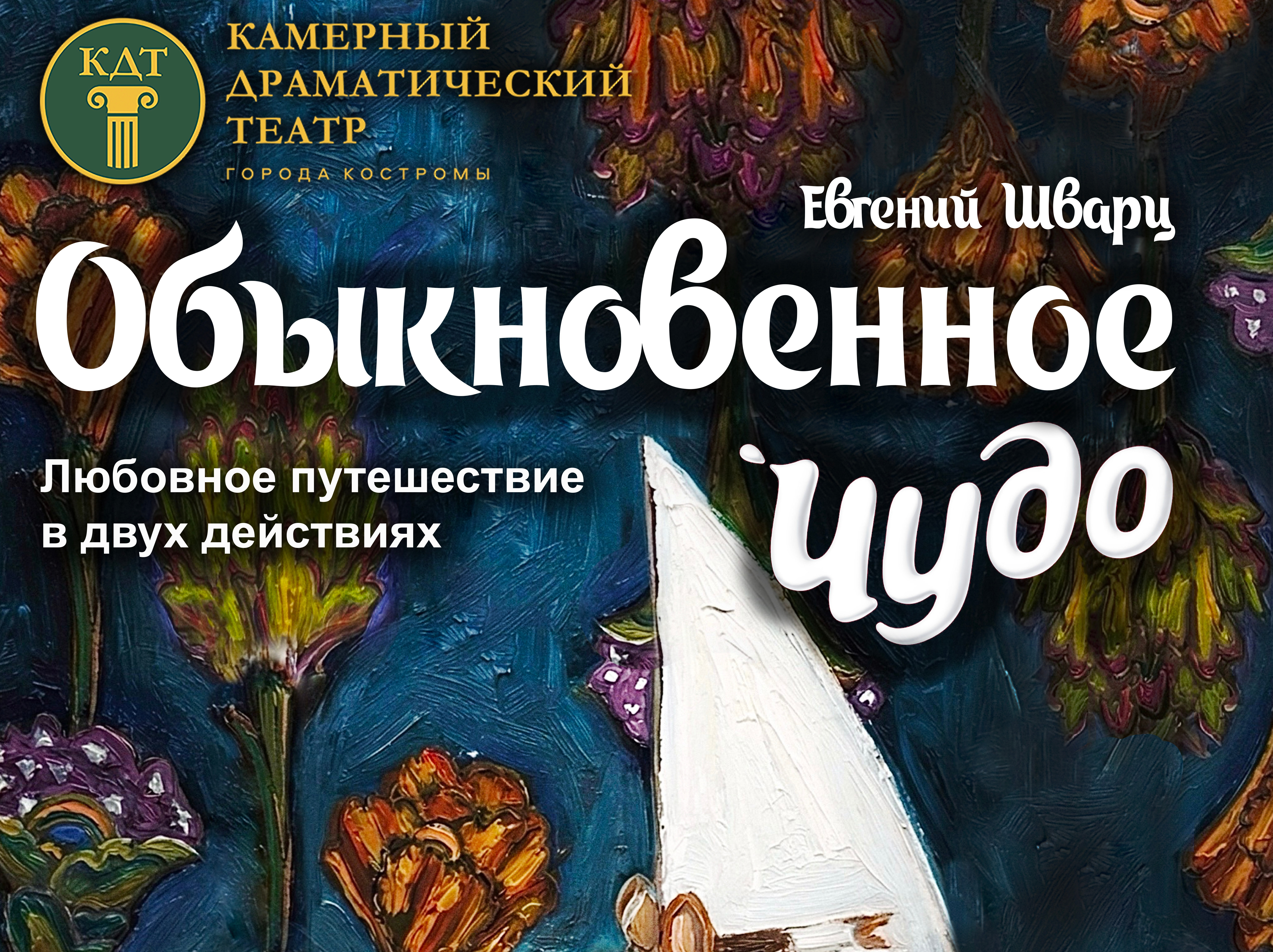 Спектакль «Обыкновенное чудо»