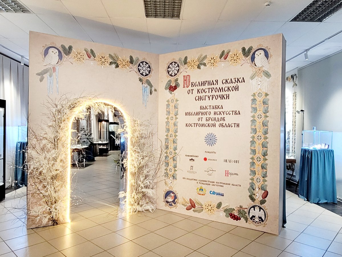 Выставка «Ювелирная сказка от Костромской Снегурочки»