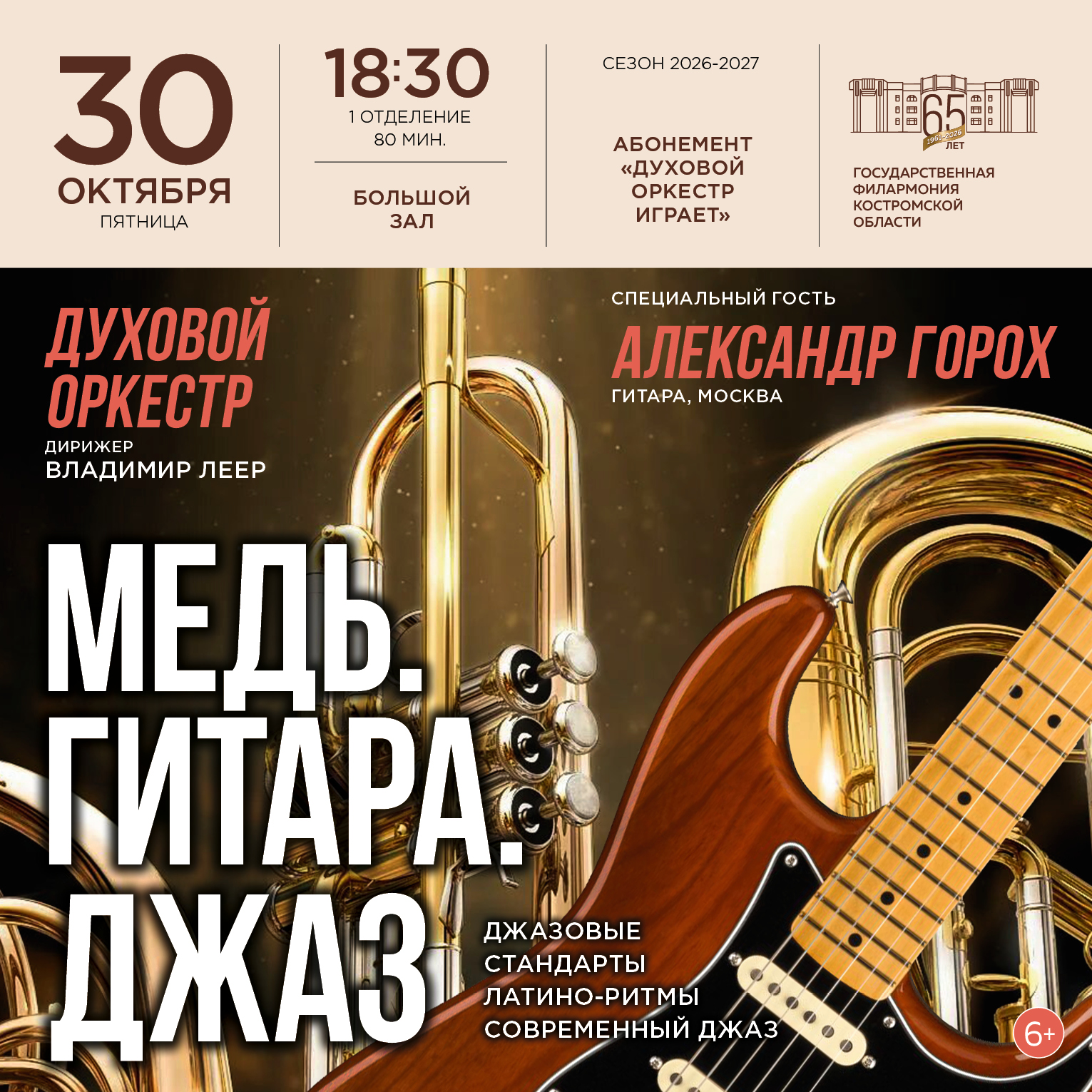 Концертная программа «Медь. Гитара. Джаз»