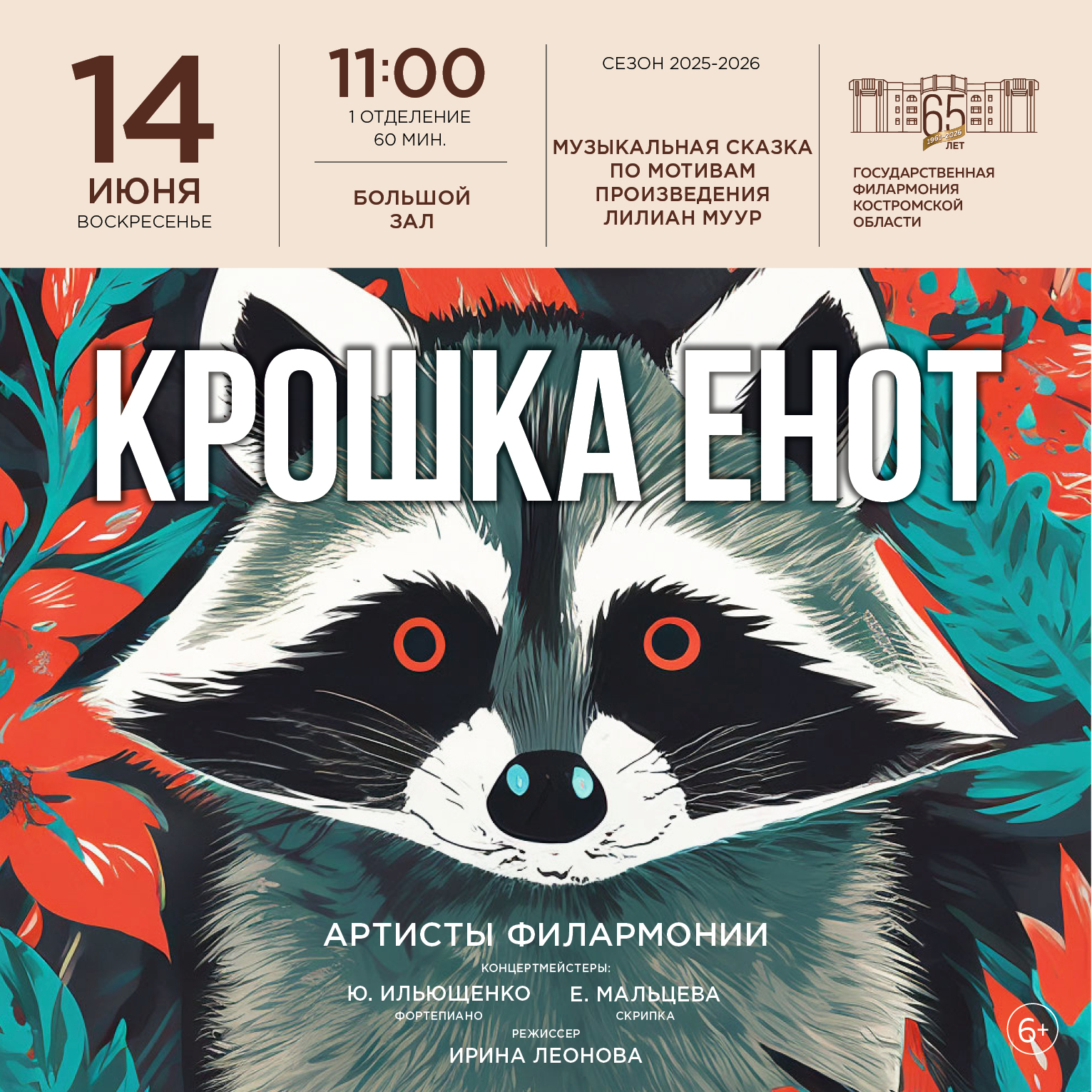 Музыкальная сказка «Крошка Енот»